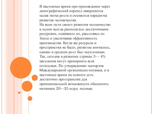 В настоящее время при прохож­дении через демографический пере­ход завершается целая эпоха роста