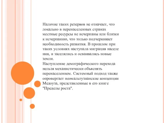 Наличие таких резервов не озна­чает, что локально в перенаселенных странах местные ресурсы