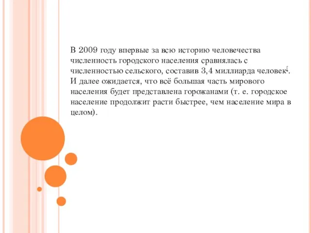 В 2009 году впервые за всю историю человечества численность городского населения сравнялась