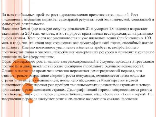 Из всех глобальных проблем рост народонаселения пред­ставляется главной. Рост численнос­ти населения выражает