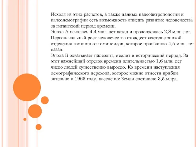 Исходя из этих расчетов, а также данных палеоантропологии и палеодемографии есть возможность