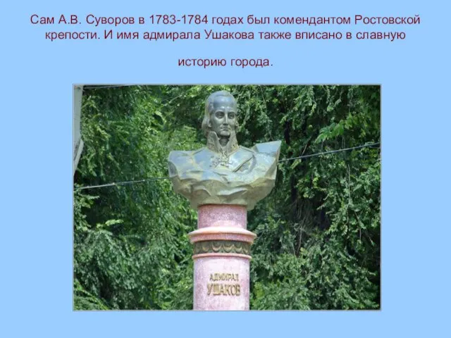 Сам А.В. Суворов в 1783-1784 годах был комендантом Ростовской крепости. И имя