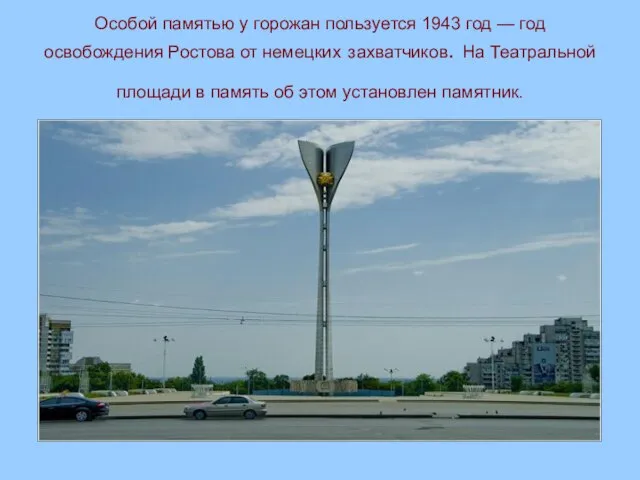 Особой памятью у горожан пользуется 1943 год — год освобождения Ростова от