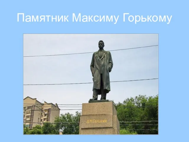 Памятник Максиму Горькому