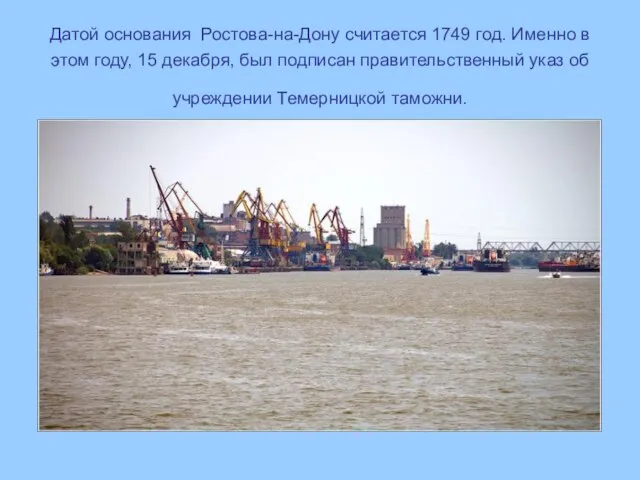 Датой основания Ростова-на-Дону считается 1749 год. Именно в этом году, 15 декабря,