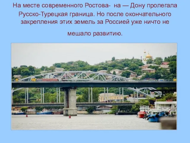 На месте современного Ростова- на — Дону пролегала Русско-Турецкая граница. Но после