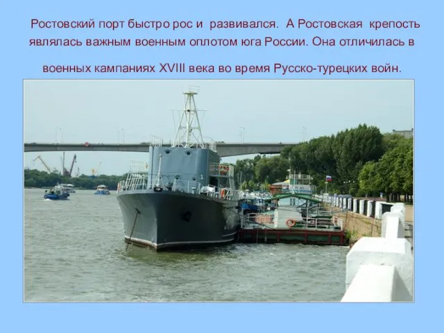 Ростовский порт быстро рос и развивался. А Ростовская крепость являлась важным военным