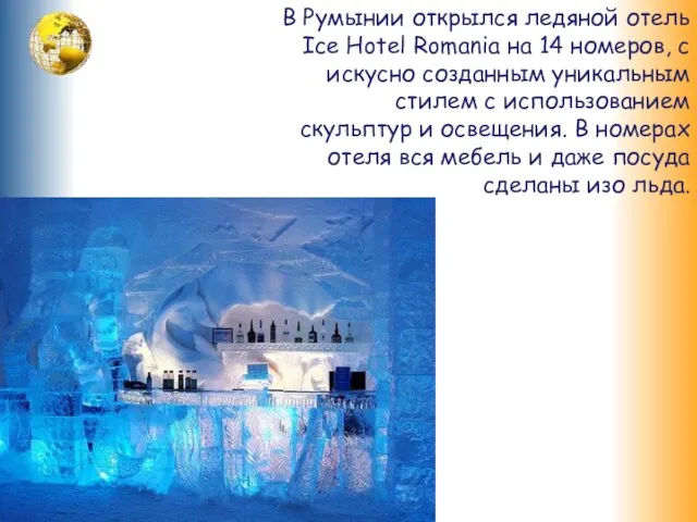 В Румынии открылся ледяной отель Ice Hotel Romania на 14 номеров, с