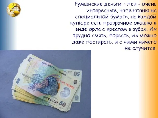 Румынские деньги – леи - очень интересные, напечатаны на специальной бумаге, на