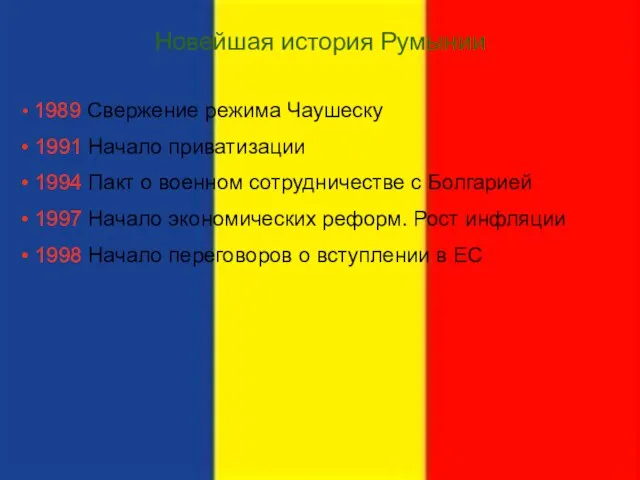 Новейшая история Румынии 1989 Свержение режима Чаушеску 1991 Начало приватизации 1994 Пакт