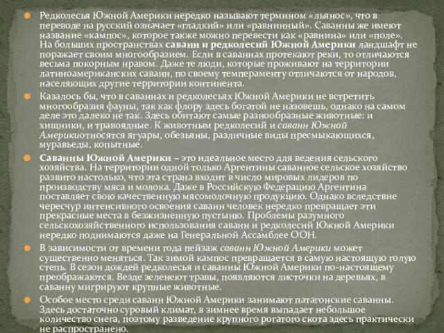 Редколесья Южной Америки нередко называют термином «льянос», что в переводе на русский