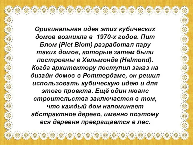 Оригинальная идея этих кубических домов возникла в 1970-х годов. Пит Блом (Piet