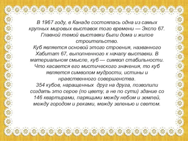 В 1967 году, в Канаде состоялась одна из самых крупных мировых выставок