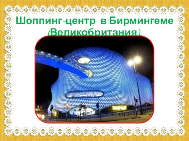 Шоппинг-центр в Бирмингеме (Великобритания).