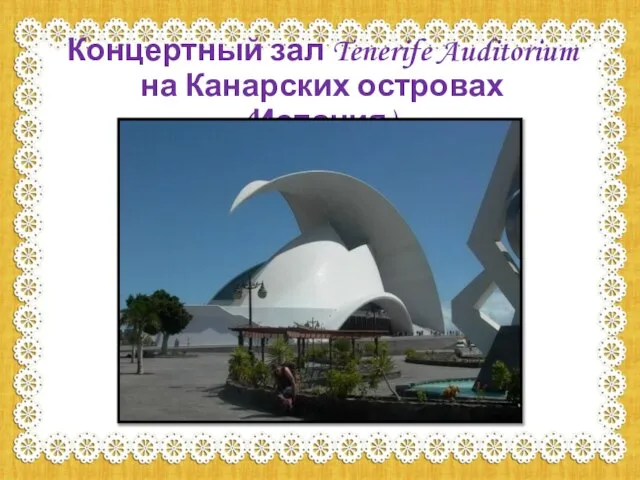 Концертный зал Tenerife Auditorium на Канарских островах (Испания).