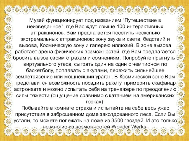 Музей функционирует под названием "Путешествие в неизведанное", где Вас ждут свыше 100