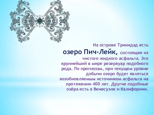 На острове Тринидад есть озеро Пич-Лейк, состоящее из чистого жидкого асфальта. Это