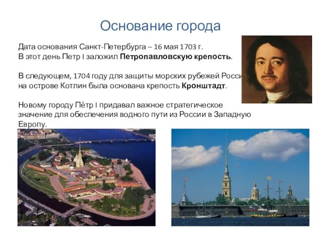 Основание города Дата основания Санкт-Петербурга – 16 мая 1703 г. В этот