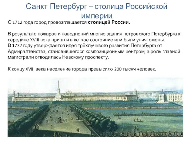 Санкт-Петербург – столица Российской империи С 1712 года город провозглашается столицей России.