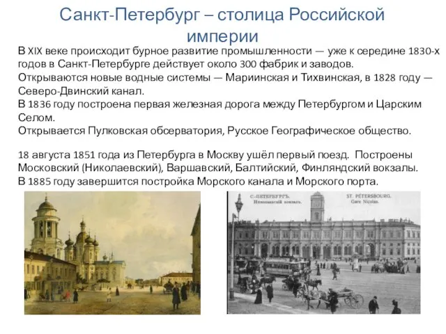 Санкт-Петербург – столица Российской империи В XIX веке происходит бурное развитие промышленности