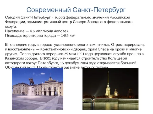 Современный Санкт-Петербург Сегодня Санкт-Петербург - город федерального значения Российской Федерации, административный центр