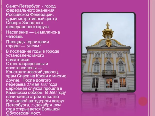 Санкт-Петербург - город федерального значения Российской Федерации, административный центр Северо-Западного федерального округа.