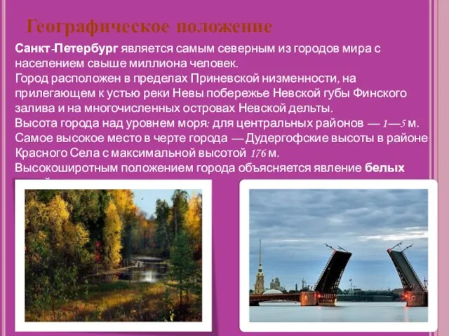 Географическое положение Санкт-Петербург является самым северным из городов мира с населением свыше