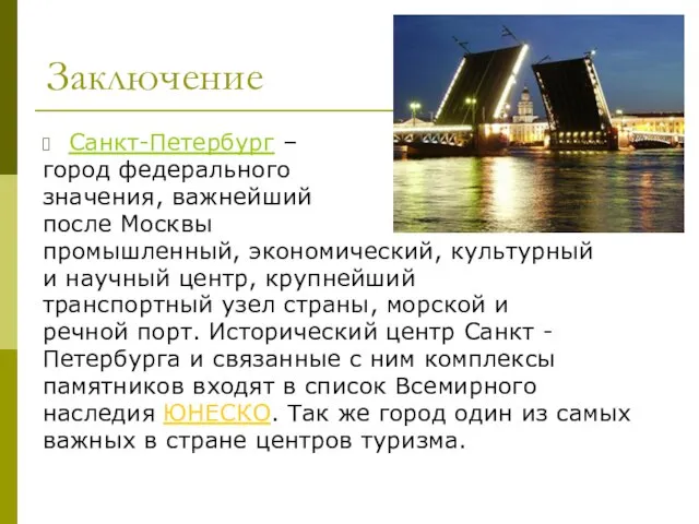 Заключение Санкт-Петербург – город федерального значения, важнейший после Москвы промышленный, экономический, культурный