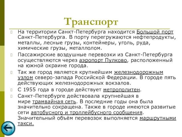 Транспорт На территории Санкт-Петербурга находится Большой порт Санкт-Петербурга. В порту перегружаются нефтепродукты,