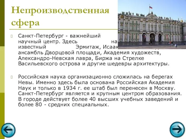 Непроизводственная сфера Санкт-Петербург - важнейший культурный и научный центр. Здесь находятся всемирно