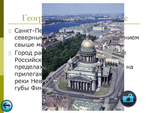 Географическое положение Санкт-Петербург является самым северным из городов мира с населением свыше