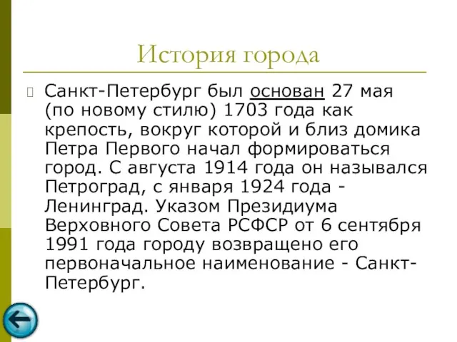 История города Санкт-Петербург был основан 27 мая (по новому стилю) 1703 года