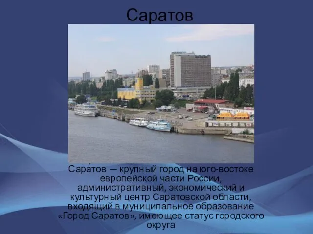 Саратов Сара́тов — крупный город на юго-востоке европейской части России, административный, экономический