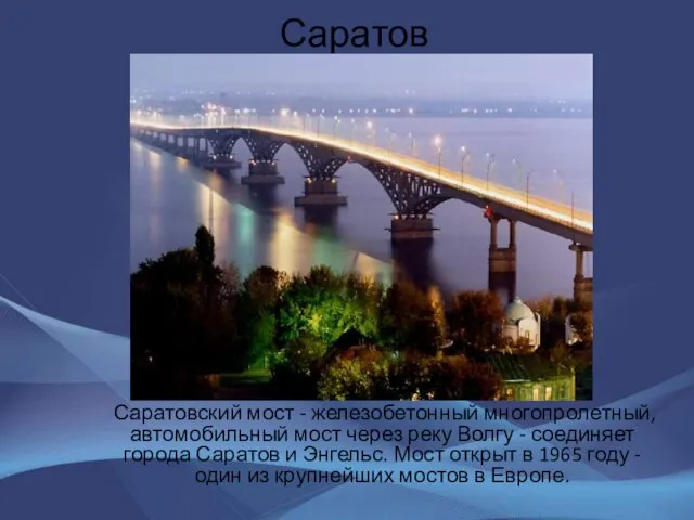Саратов Саратовский мост - железобетонный многопролетный, автомобильный мост через реку Волгу -