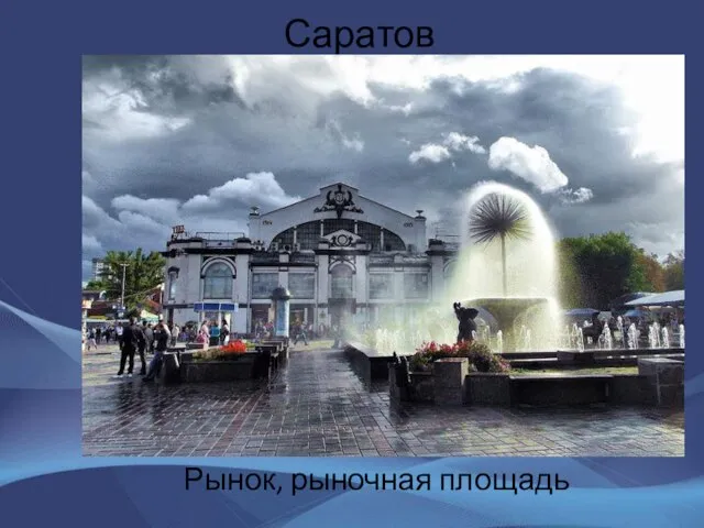 Саратов Рынок, рыночная площадь