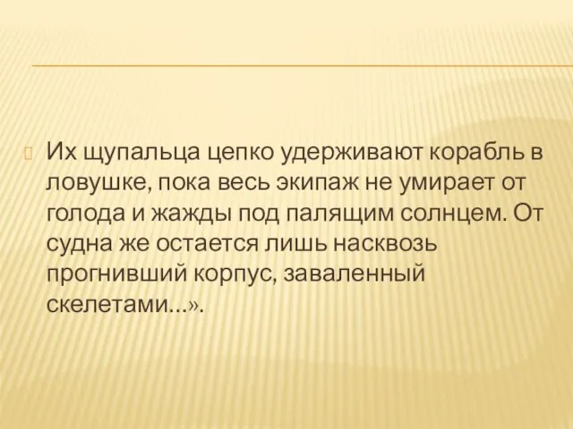 Их щупальца цепко удерживают корабль в ловушке, пока весь экипаж не умирает