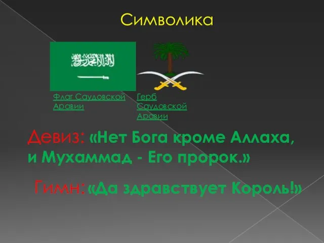 Символика Флаг Саудовской Аравии Герб Саудовской Аравии Девиз: «Нет Бога кроме Аллаха,