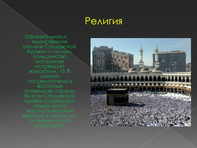 Религия Официальная и единственная религия Саудовской Аравии — ислам. Большинство населения исповедует