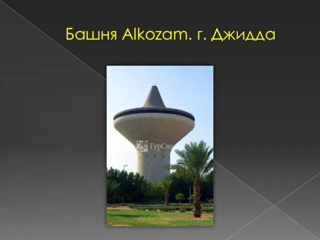 Башня Alkozam. г. Джидда