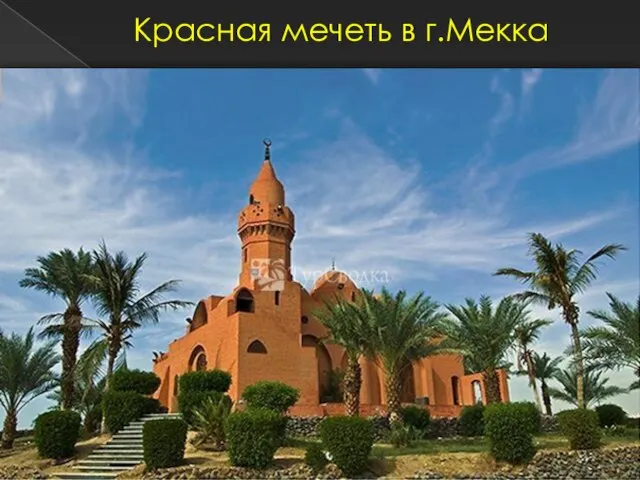 Красная мечеть в г.Мекка