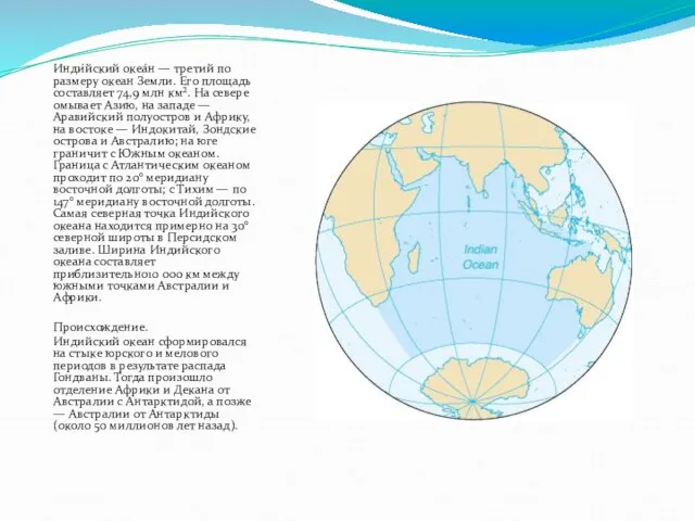 Инди́йский океа́н — третий по размеру океан Земли. Его площадь составляет 74,9