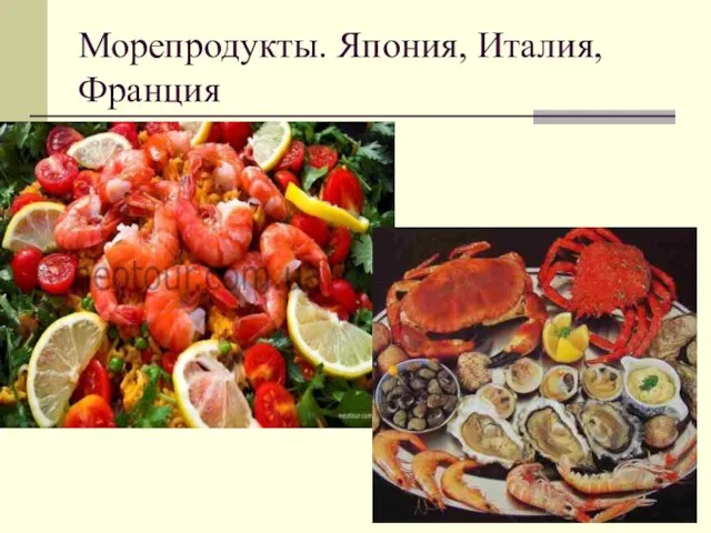 Морепродукты. Япония, Италия, Франция