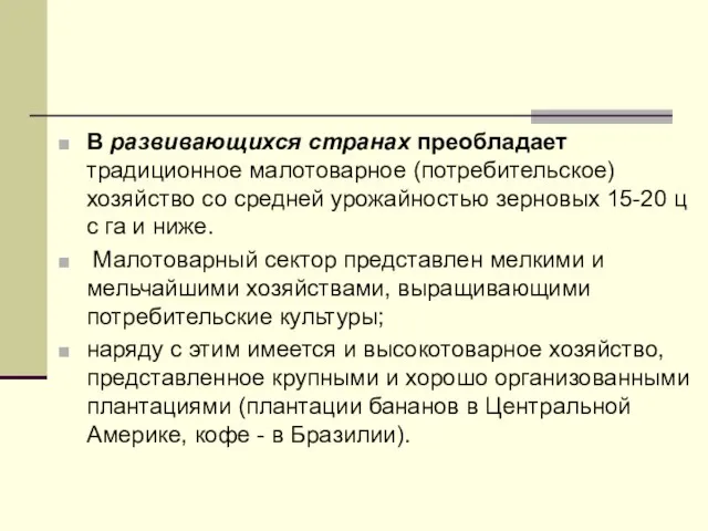 В развивающихся странах преобладает традиционное малотоварное (потребительское) хозяйство со средней урожайностью зерновых