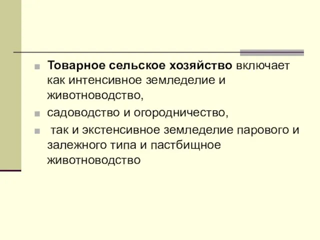 Товарное сельское хозяйство включает как интенсивное земледелие и животноводство, садоводство и огородничество,