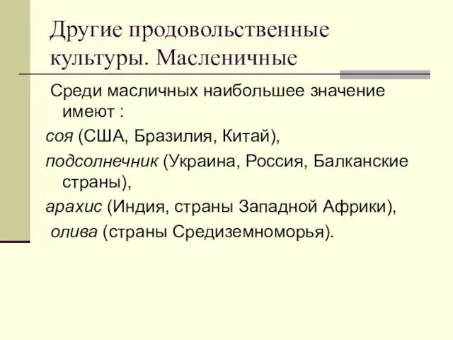 Другие продовольственные культуры. Масленичные Среди масличных наибольшее значение имеют : соя (США,