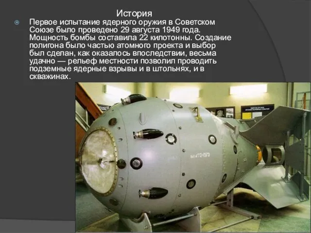 Первое испытание ядерного оружия в Советском Союзе было проведено 29 августа 1949