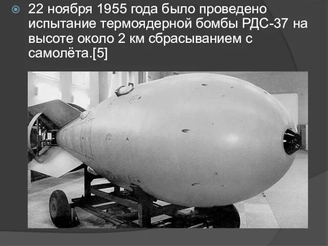22 ноября 1955 года было проведено испытание термоядерной бомбы РДС-37 на высоте