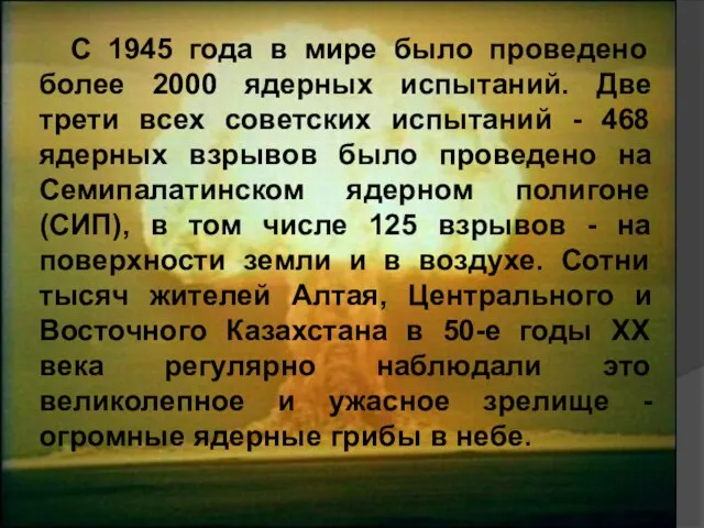 С 1945 года в мире было проведено более 2000 ядерных испытаний. Две