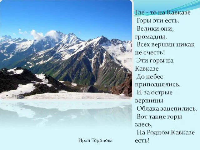 Где - то на Кавказе Горы эти есть. Велики они, громадны. Всех