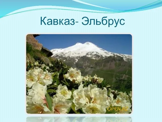 Кавказ- Эльбрус